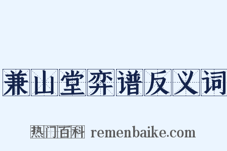 兼山堂弈谱反义词是什么意思的图片